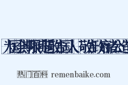 为国会期限问题敬告国人·敬告政府诸公造句是什么意思的图片